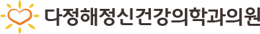 다정해정신건강의학과의원